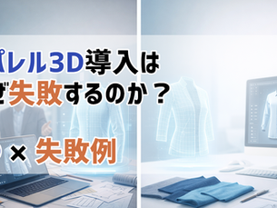 3D導入はなぜ失敗するのか？「ツールを入れれば解決する」と思ってしまう【VStitcher × 失敗例①】