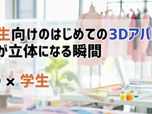 はじめての3Dアパレル。服が立体になる瞬間を体験する【VStitcher × 学生①】