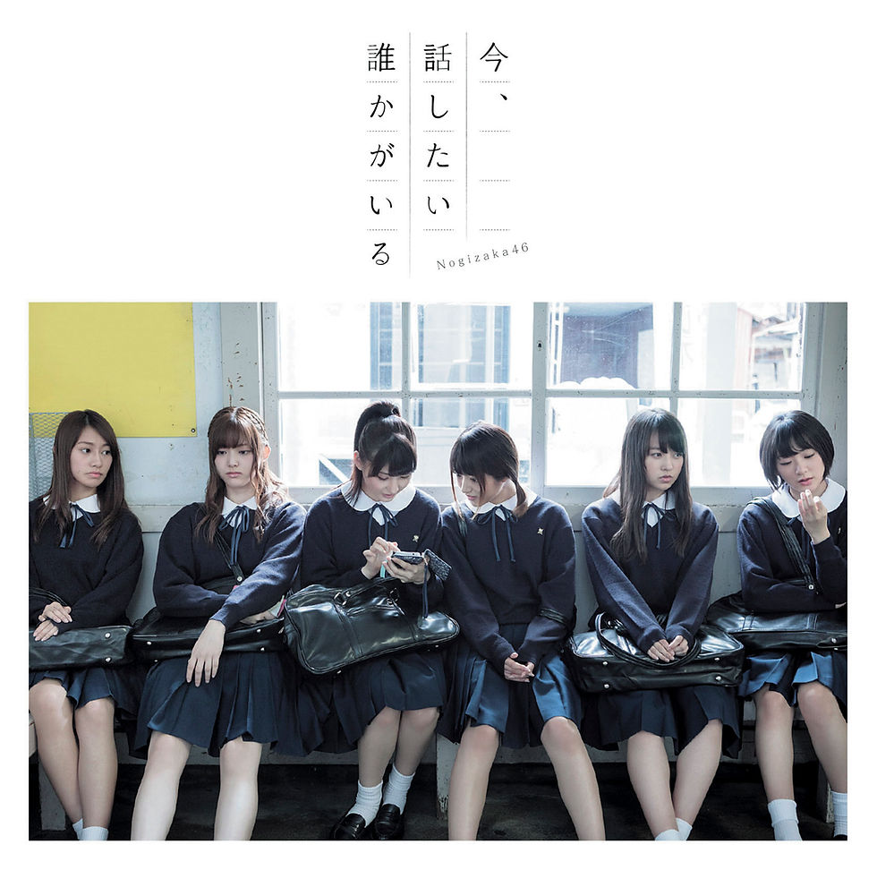 乃木坂46「今、話したい誰かがいる」