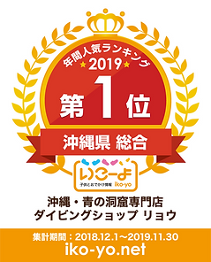 【沖縄・青の洞窟専門店ダイビングショップ-リョウ】_沖縄県_総合_1.png