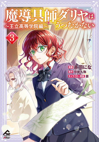 「魔導具師ダリヤはうつむかない~王立高等学院編~」コミックス3巻カバー