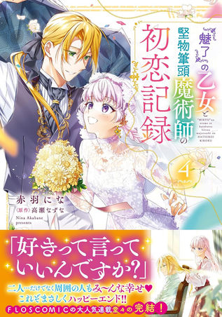 「『魅了』の乙女と堅物筆頭魔術師の初恋記録」4巻カバー