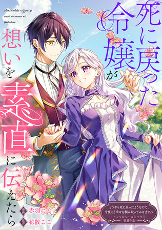 「〖訳アリ令嬢がハッピーエンドを掴むまで
~不幸のあとには溺愛が待っていましたわ~〗
アンソロジーコミック❶巻」カバーイラスト