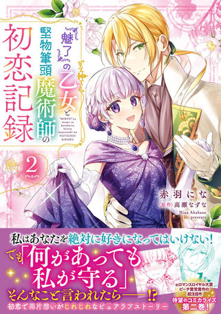 「『魅了』の乙女と堅物筆頭魔術師の初恋記録」2巻カバー