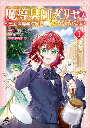「魔導具師ダリヤはうつむかない~王立高等学院編~」コミックス1巻カバー