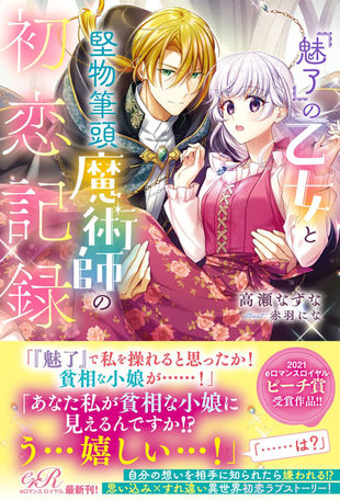 「『魅了』の乙女と堅物筆頭魔術師の初恋記録」カバー