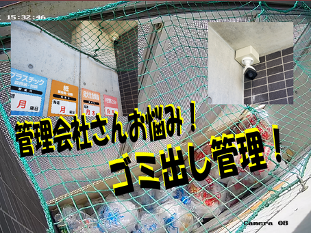 管理会社さんは悩んでいます!住民さんのゴミ出しマナー!(名古屋市中区Mマンション)