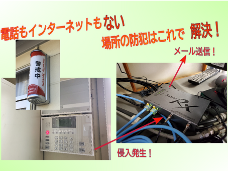 「電話回線、ネット環境がない建物の侵入通報を受けたい!」(東海市t電機様)