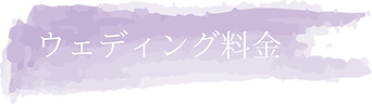 ウェディング料金.PNG