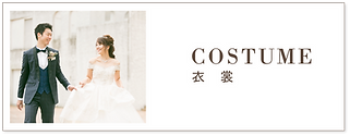 メニュー　衣裳.png
