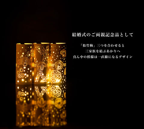 松竹梅3本セット】竹あかりランプシェード 間接照明 和風インテリア