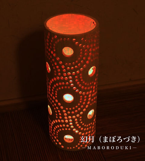 幻月（まぼろづき）―MABORODUKI―】竹あかりランプシェード 間接照明