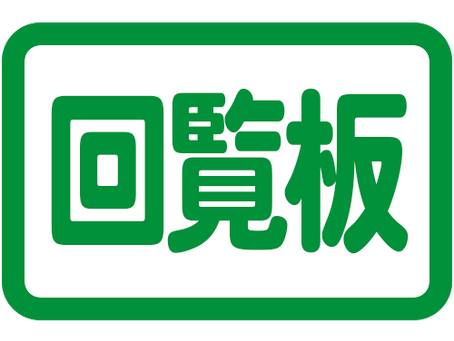 回覧板2026.10-2