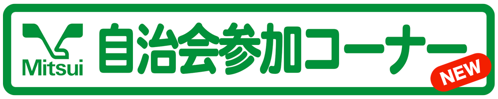 自治会参加コーナーnew.gif