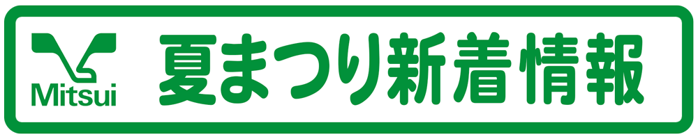 夏まつり新着情報.gif