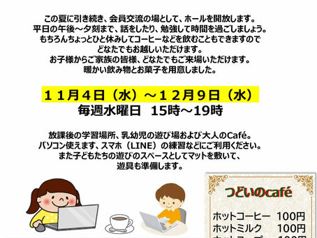 つどいのカフェの第二弾!