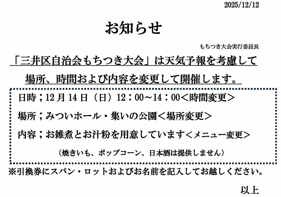 もちつき大会の天候による変更内容について