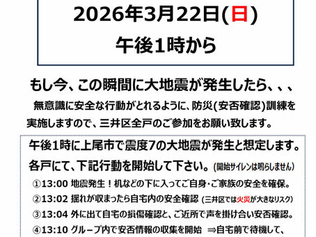 3/22(日)安否確認訓練のお知らせ