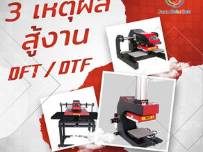 3 วิธีการเลือกซื้อเครื่องสกรีน( Heat Press Transfer) สำหรับงาน DTF / DFT 