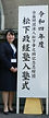 松下政経塾入塾式