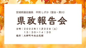 【ご報告】県政報告会（大郷町中央公民館）