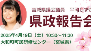 県政報告会開催のお知らせ