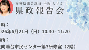 県政報告会開催のお知らせ