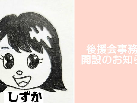 後援会事務所開設のご案内