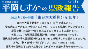 県政報告vol. 6 「東日本大震災から15年」