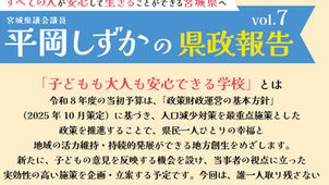県政報告vol. 7「子どもも大人も安心できる学校」