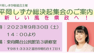 平岡しずか総決起集会のご案内（後援会主催）