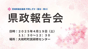 【ご報告】県政報告会（大和町町民研修センター）