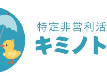 「キミノトナリ設立3周年記念報告会」参加