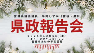 【ご報告】県政報告会（富谷市あけの平公民館）