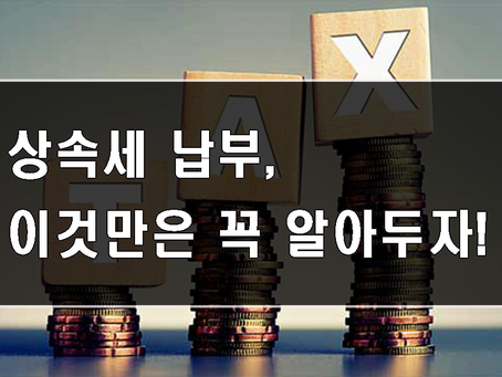 상속세 납부, 이것만은 꼭 알아두세요!