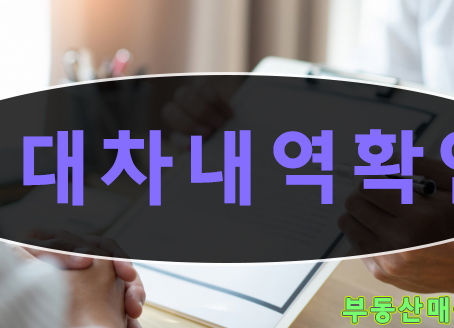 주택 임대차 내역, 인터넷으로 쉽게 열람하세요!