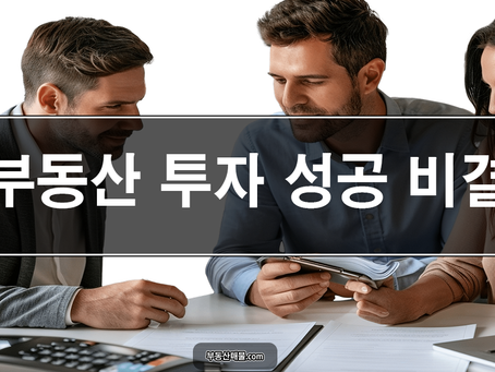부동산투자 성공 나만의 비결