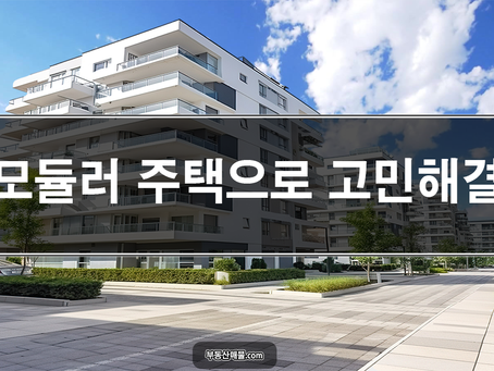 아파트보다 저렴한 모듈러주택