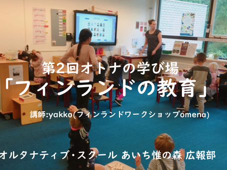 【申込要】第2回目オトナの学び場「フィンランドの教育」開催