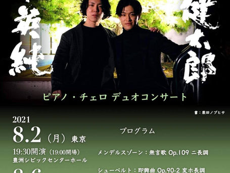 田中英純・山本健太郎 デュオコンサート