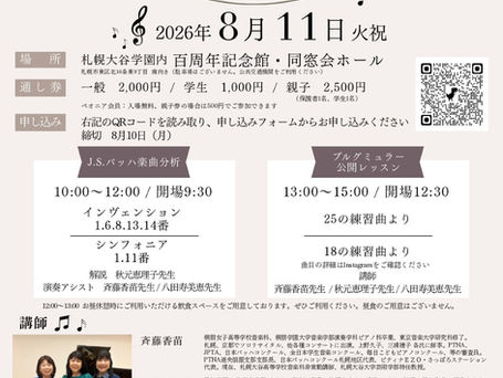 公開講座｜バッハ楽曲分析とブルグミュラー公開レッスン