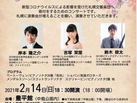 【札響応援企画】 若きピアニスト達によるチャリティーコンサート2021
