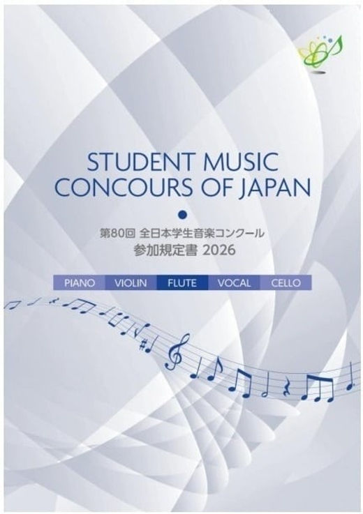 第80回学コン規定書の発売について