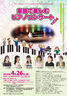 家族で楽しむピアノコンサート vol.14
