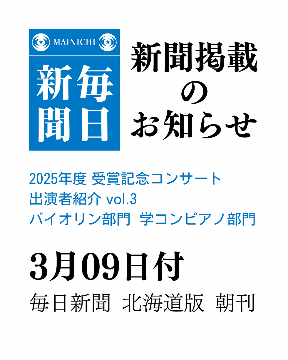 3/9の毎日新聞｜受賞記念コンサート出演者紹介 vol.3