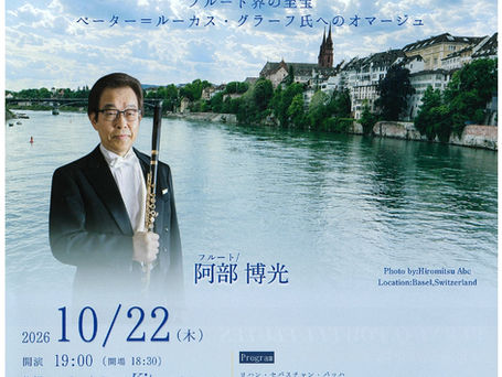 阿部博光リサイタル「J.S.バッハ 無伴奏フルートの世界」