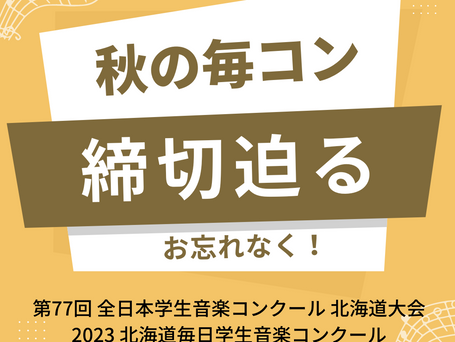 【お忘れなく】 秋の毎コン！締切迫る