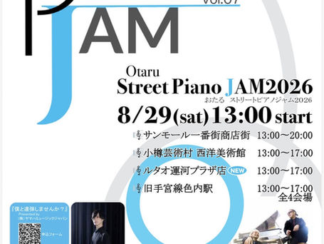 参加者募集中｜おたるストリートピアノJAM 2026