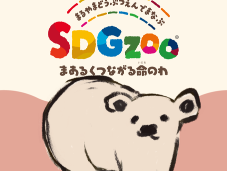 お知らせ｜この夏、円山動物園でSDGsを楽しく学ぼう！ 「SDGzoo」初開催