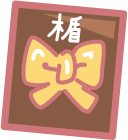 楯.png